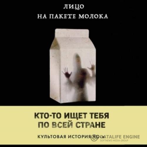 Куни Кэролайн - Лицо на пакете молока (Аудиокнига)