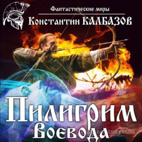 Калбазов Константин - Воевода (Аудиокнига)