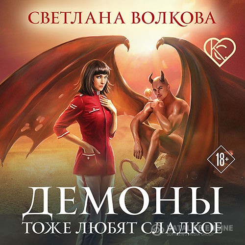 Волкова Светлана - Демоны тоже любят сладкое (Аудиокнига)