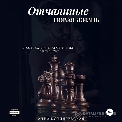 Котляревская Анна - Отчаянные. Новая жизнь (Аудиокнига)