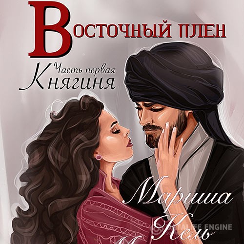 Кель Мариша - Восточный плен. Княгиня (Аудиокнига)