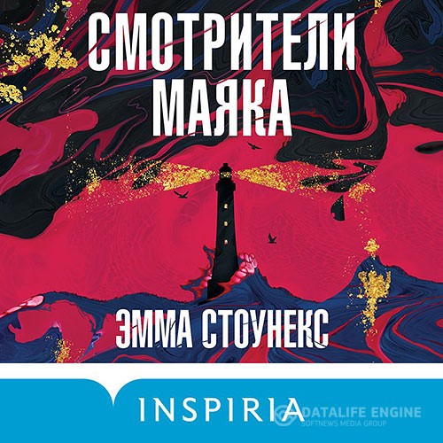 Стоунекс Эмма - Смотрители маяка (Аудиокнига)