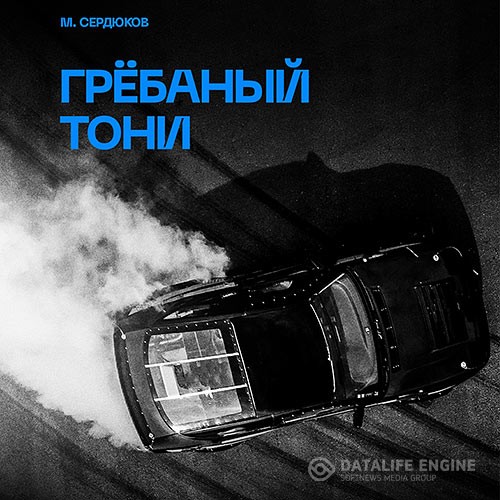 Сердюков Михаил - Грёбаный Тони (Аудиокнига)