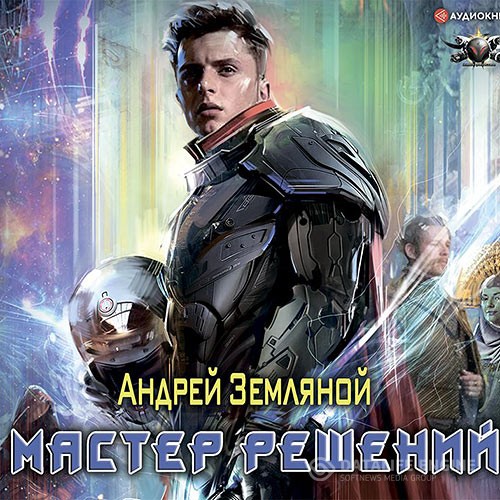 Земляной Андрей - Мастер решений (Аудиокнига)