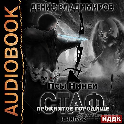 Владимиров Денис - Стаф. Книига 2. Проклятое городище (Аудиокнига)