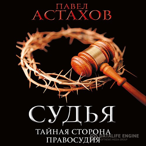 Астахов Павел - Судья. Тайная сторона правосудия (Аудиокнига)