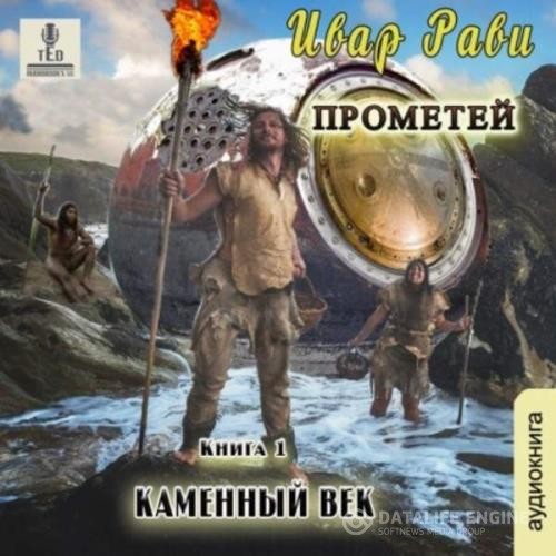 Рави Ивар - Каменный век (Аудиокнига)