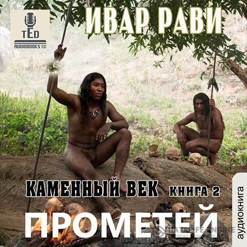 Рави Ивар - Прометей. Каменный век. Книга 2 (Аудиокнига)