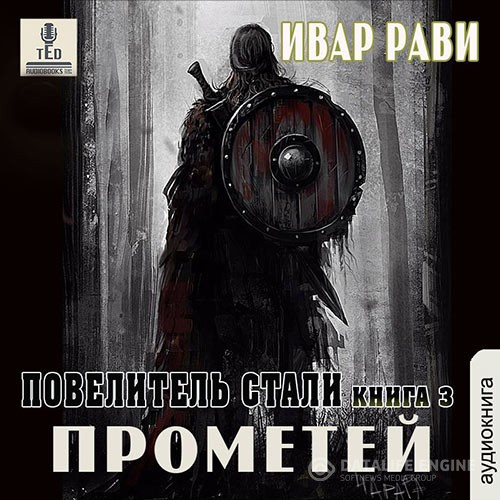 Рави Ивар - Прометей. Повелитель стали (Аудиокнига)