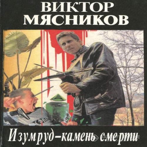 Мясников Виктор - Изумруд-камень смерти (Аудиокнига)