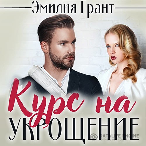 Грант Эмилия - Курс на укрощение (Аудиокнига)