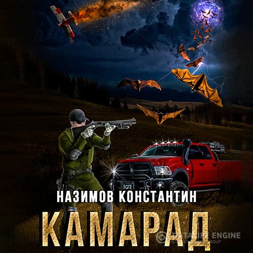 Назимов Константин - Камарад (Аудиокнига)