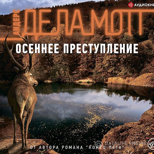 де ла Мотт Андерс - Осеннее преступление (Аудиокнига)