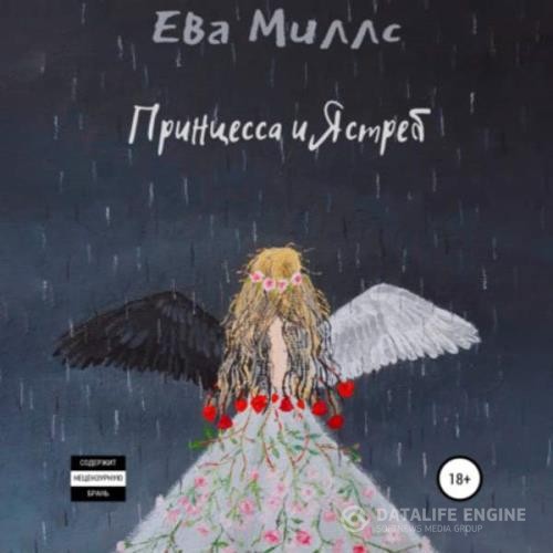 Миллс Ева - Принцесса и Ястреб (Аудиокнига)