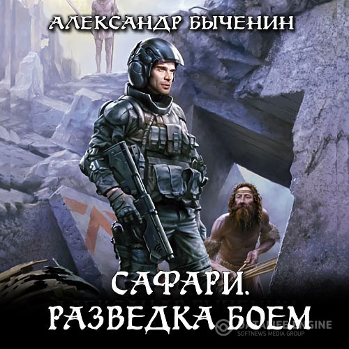 Быченин Александр - Сафари. Разведка боем (Аудиокнига)