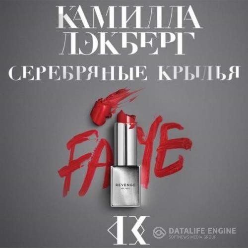 Лэкберг Камилла - Серебряные крылья (Аудиокнига)