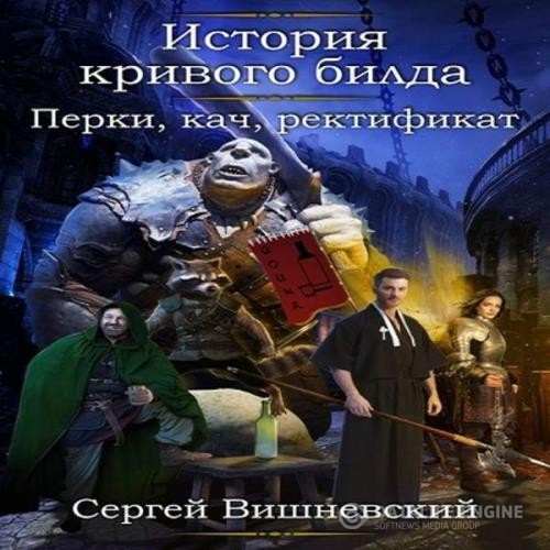 Вишневский Сергей - Перки, кач, ректификат (Аудиокнига)