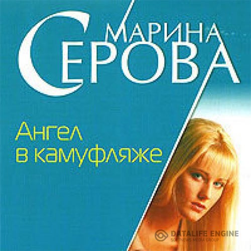 Серова Марина - Ангел в камуфляже (Аудиокнига)