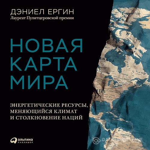 Ергин Дэниел - Новая карта мира. Энергетические ресурсы, меняющийся климат и столкновение наций (Аудиокнига)