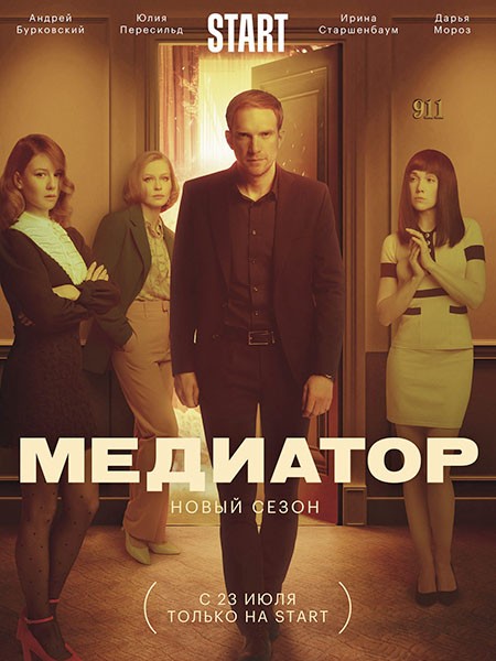 Медиатор (2 сезон/2021/WEB-DL/WEB-DLRip)