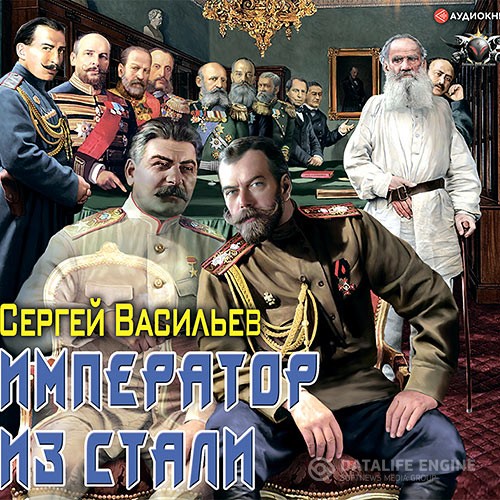 Васильев Сергей - Император из стали (Аудиокнига)