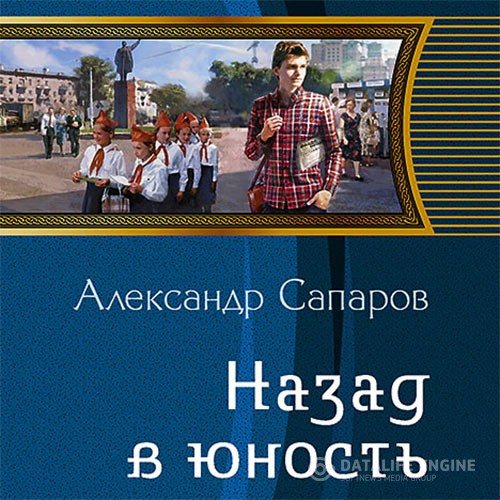 Сапаров Александр - Назад в юность (Аудиокнига)