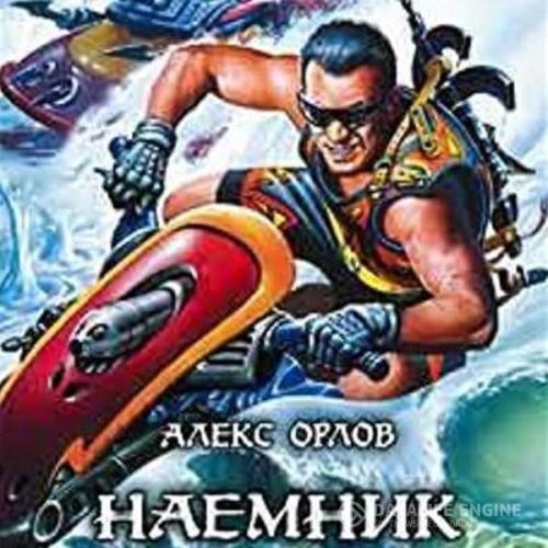 Орлов Алекс - Наемник (Аудиокнига)