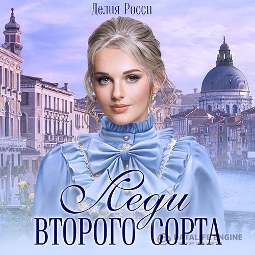 Росси Делия - Леди второго сорта (Аудиокнига)