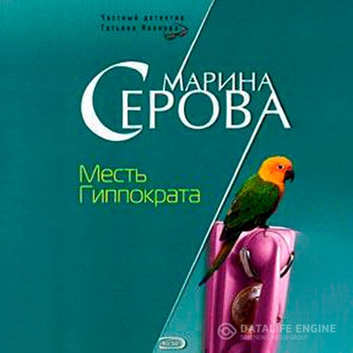 Серова Марина - Месть Гиппократа (Аудиокнига)