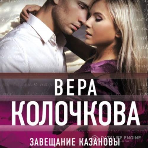 Колочкова Вера - Завещание Казановы (Аудиокнига)