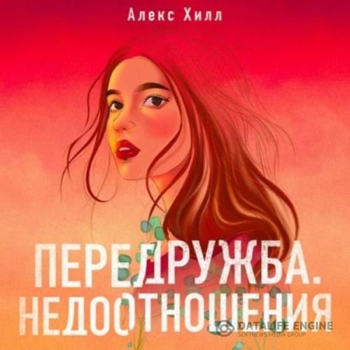 Хилл Алекс - Передружба. Недоотношения (Аудиокнига)