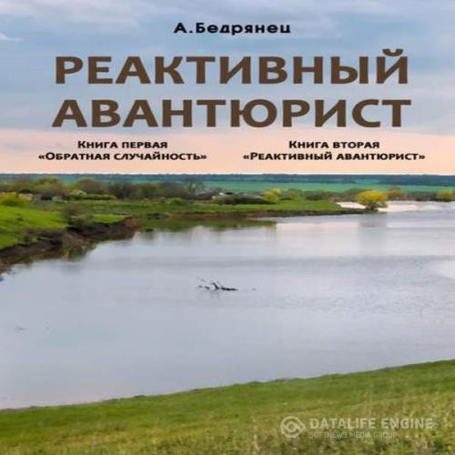 Бедрянец Александр - Реактивный авантюрист. Обратная случайность (Аудиокнига)