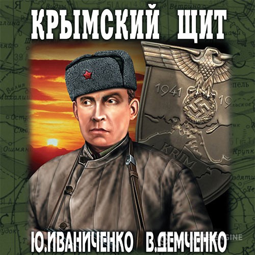 Иваниченко Юрий, Демченко Вячеслав - Крымский щит (Аудиокнига)