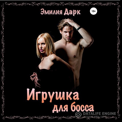 Дарк Эмилия - Игрушка для босса (Аудиокнига)