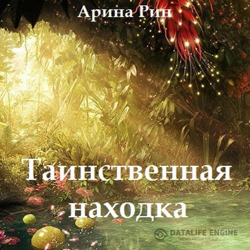 Рин Арина - Таинственная находка (Аудиокнига)