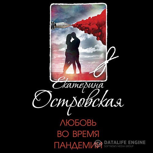 Островская Екатерина - Любовь во время пандемии (Аудиокнига)