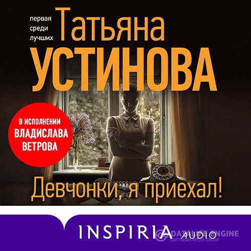 Устинова Татьяна - Девчонки, я приехал! (Аудиокнига)
