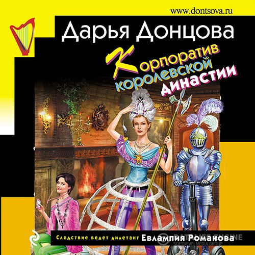 Донцова Дарья - Корпоратив королевской династии (Аудиокнига)