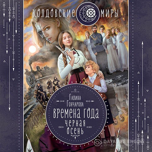 Гончарова Галина - Времена года. Чёрная осень (Аудиокнига)