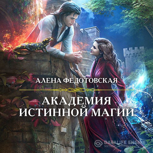 Федотовская Алёна - Академия истинной магии (Аудиокнига)