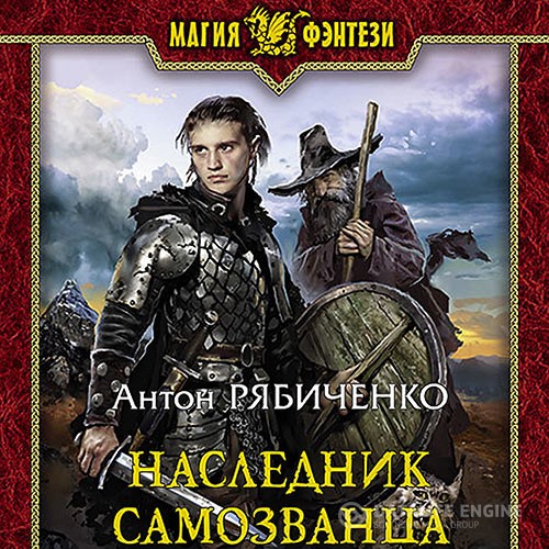 Рябиченко Антон - Наследник самозванца (Аудиокнига)