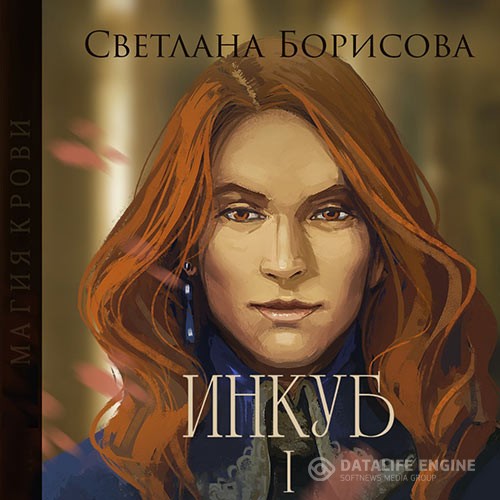 Борисова Светлана - Магия крови. Инкуб I (Аудиокнига)