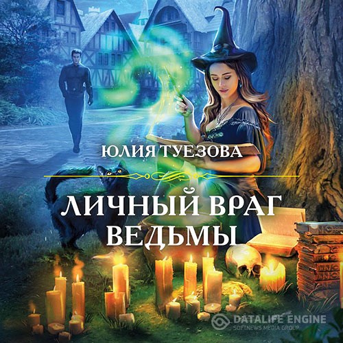 Туезова Юлия - Личный враг ведьмы (Аудиокнига)