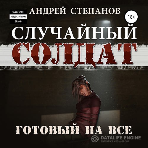 Степанов Андрей - Случайный солдат. Готовый на всё (Аудиокнига)
