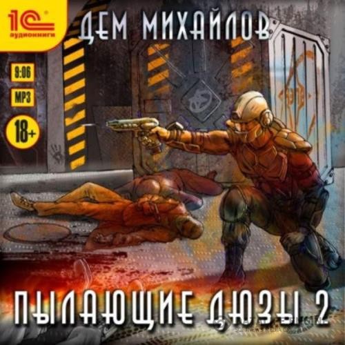 Михайлов Дем - Пылающие Дюзы – 2 (Аудиокнига)