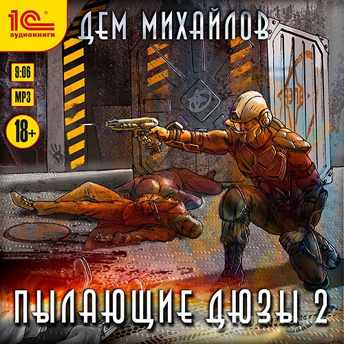 Михайлов Дем - Пылающие Дюзы 2 (Аудиокнига)