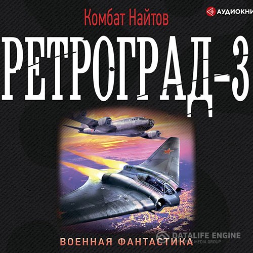Найтов Комбат - Ретроград 3 (Аудиокнига)