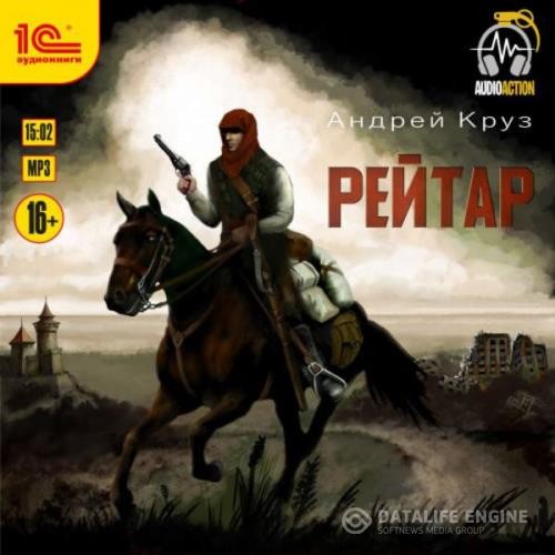 Круз Андрей - Рейтар (Аудиокнига)