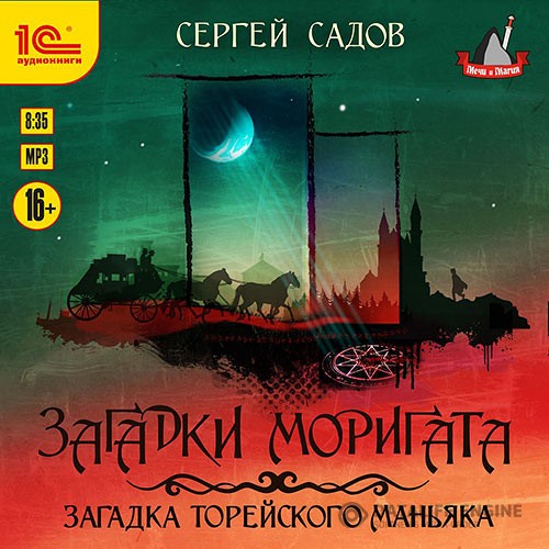 Садов Сергей - Загадка Торейского маньяка (Аудиокнига)