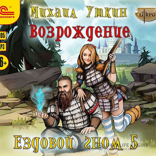 Уткин Михаил - Ездовой гном. Возрождение (Аудиокнига)